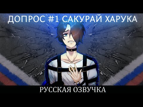 Видео: MILGRAM | Русскоязычная озвучка | Первый допрос заключённого №1 Сакурая Харуки