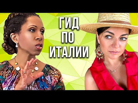 Видео: Гид по Италии. Об итальянских мужчинах, изменах, медицине и почему в Италии нет бездомных собак