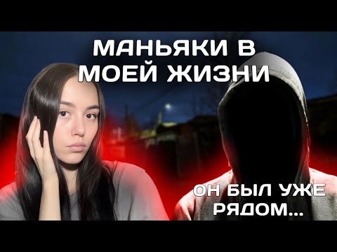 Видео: МАНЬЯКИ В МОЕЙ ЖИЗНИ | Они хотели … меня в гаражах 