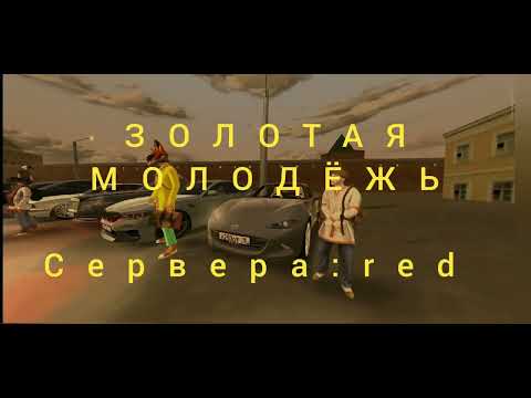 Видео: Сходка ЗОЛОТОЙ МОЛОДЁЖИ  Сервер:RED