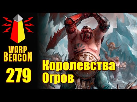 Видео: ВМ 279 Либрариум FB/AoS - Королевства Огров / Ogre Kingdoms