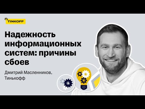 Видео: Надежность информационных систем: причины сбоев — Дмитрий Масленников, Тинькофф