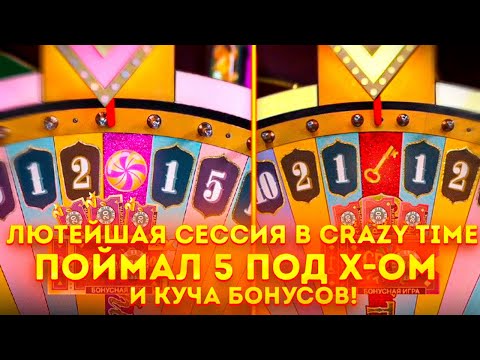 Видео: ТАКТИКА CRAZY TIME С 500 РУБЛЕЙ!! ПОЙМАЛ  CRAZY TIME И КУЧУ БОНУСОК!! ПОЙМАЛ 5-КУ ПОД X50