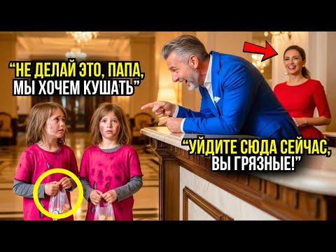 Видео: БЛИЗНЕЦЫ ПРОСЯТ У МИЛЛИОНЕРА ЕДУ, МАЧЕХА СМЕЁТСЯ, НЕ ПОДОЗРЕВАЯ, ЧТО ОНИ БЫЛИ ЕГО ДОЧЕРЯМИ...