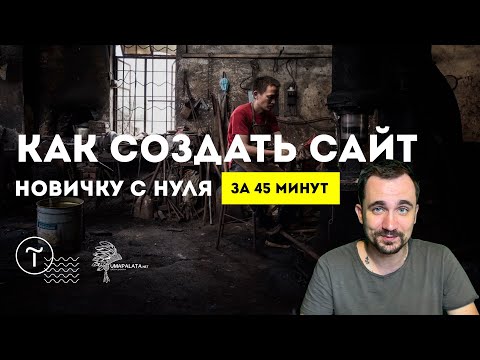 Видео: КАК СОЗДАТЬ САЙТ САМОМУ | 💓 За 45 минут | Без знаний программирования. Тильда/Tilda