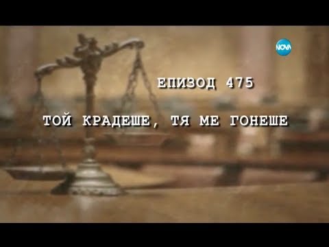 Видео: Съдебен спор - Епизод 475 - Той крадеше, тя ме гонеше (18.06.2017)