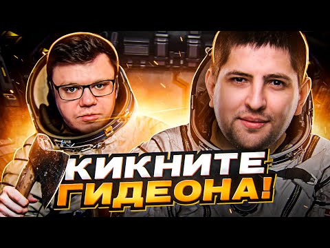 Видео: "ГИДЕОНА КИКНУЛИ, БЫСТРО!" / ЛЕВША, ДЕЗЕРТОД, КАЗАХ И ДРУГИЕ ИГРАЮТ В AMONG US