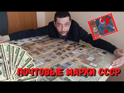 Видео: Сколько стоят ПОЧТОВЫЕ МАРКИ СССР? Оценка, продажа АНТИКВАРИАТА
