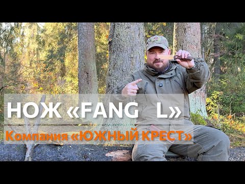 Видео: Обзор ножа "FANG L" от компании "Южный Крест"