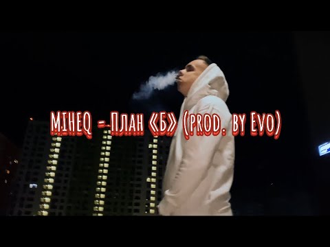 Видео: MIHEQ - План «Б» (MOOD VIDEO, 2019)