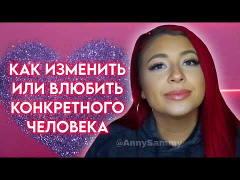 Видео: Как изменить или влюбить конкретного человека