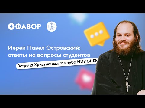 Видео: Ответы на вопросы | Встреча с отцом Павлом Островским