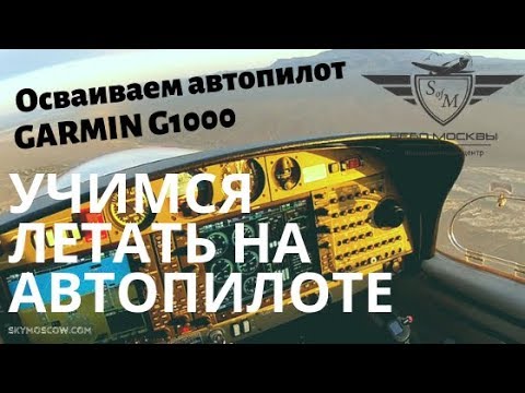 Видео: Как работает автопилот?