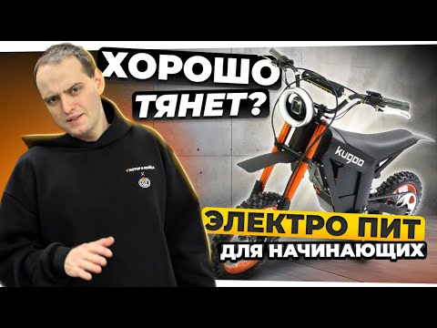 Видео: ЕЗЖУ НА НОВОМ ПИТБАЙКЕ ОТ KUGOO - электрический мотоцикл для новичков KUGOO Wish 01