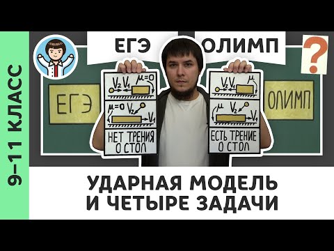 Видео: Ударная модель и 4 задачи | Ботаем ЕГЭ #06 | Закон сохранения импульса, физика, Михаил Пенкин