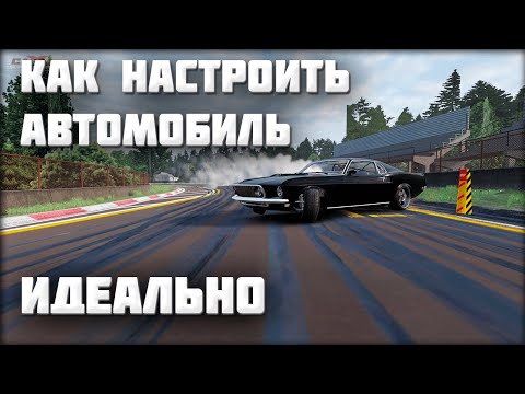 Видео: КАК СДЕЛАТЬ ИДЕАЛЬНУЮ НАСТРОЙКУ АВТО | КАК НАСТРОИТЬ АВТОМОБИЛЬ | 2021 - Carx Drift Racing Online