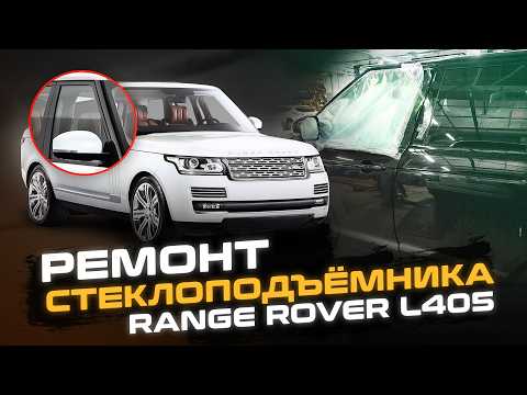 Видео: Не работает Стеклоподъемник? Решение есть! | Ремонт стеклоподъёмника Range Rover L405 | Land Rover