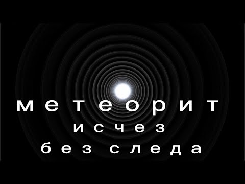 Видео: 50 Мегатонн в Тайге: Как Тунгусский метеорит дважды обогнул Землю, но исчез без следа