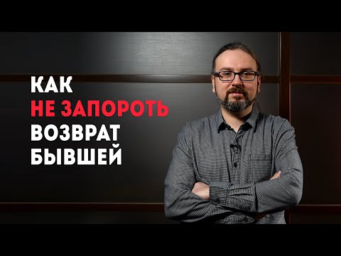 Видео: Как не запороть возврат бывшей девушки. 18+
