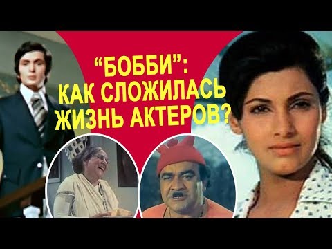 Видео: "Бобби"  - как сложилась судьба актеров фильма