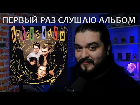 Видео: Первый раз слушаю альбом Кукрыниксы 1999 реакция на альбом