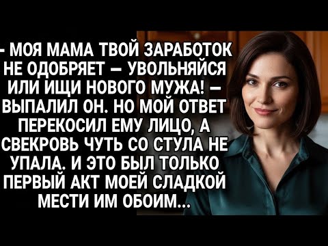 Видео: Муж потребовал уволиться ради мамы, но мой ответ стал началом сладкой мести