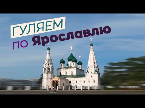 Видео: Гуляем по Ярославлю / Зоткингид