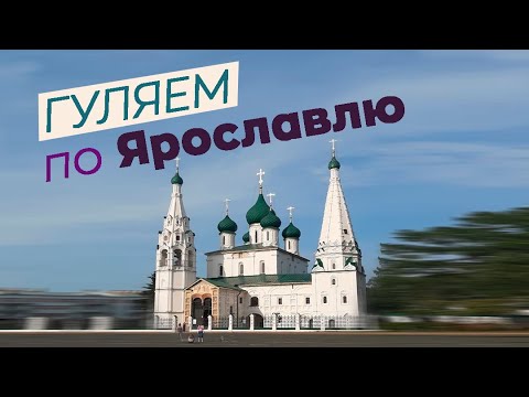 Видео: Гуляем по Ярославлю