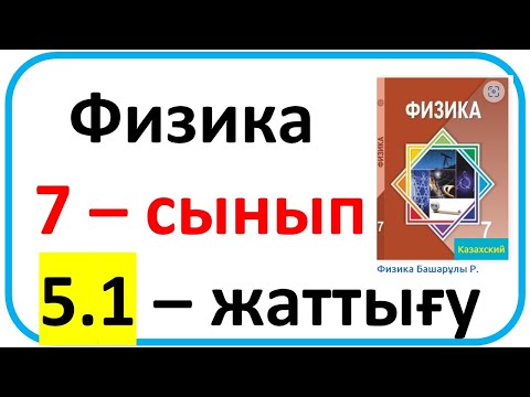 Видео: Физика  7 – сынып  5.1 –жаттығу 136 бет