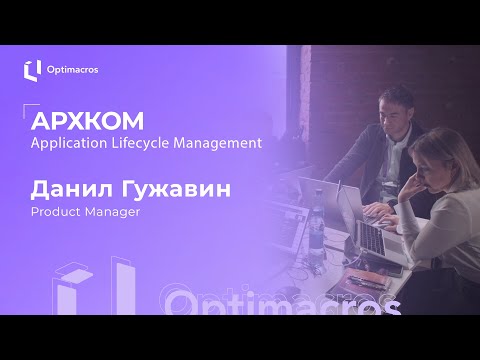 Видео: Как организовать релизный цикл моделей с помощью ALCM?