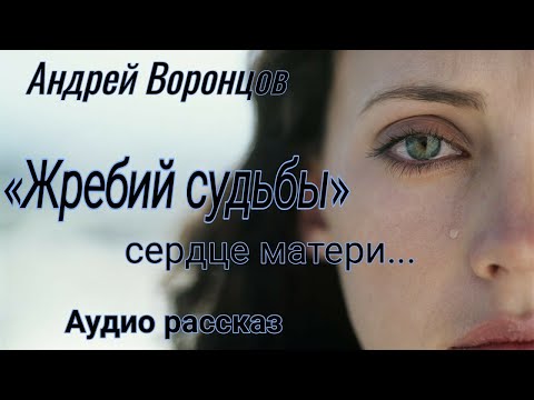 Видео: Жребий судьбы.