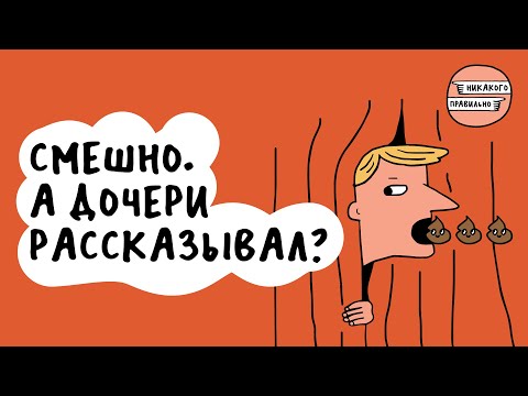 Видео: Что за дичь. Про мизогинный мужской стендап | Никакого правильно