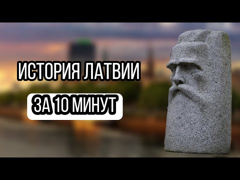 Видео: история Латвии