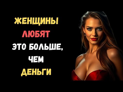 Видео: Почему женщины тайно любят эти 5 вещей больше, чем деньги | Стоицизм