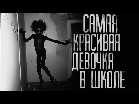 Видео: САМАЯ КРАСИВАЯ ДЕВОЧКА В ШКОЛЕ ...Страшные истории на ночь. Страшилки на ночь.