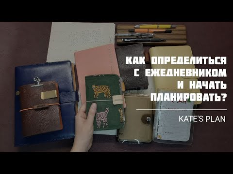 Видео: Инструкция для начинающих | Kate`s Plan