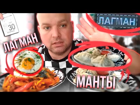 Видео: МУКБАНГ ЛАГМАН жареный и манты с мясом/ОБЖОР из кафе