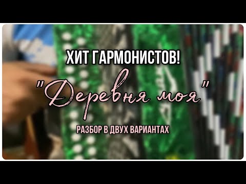 Видео: Деревня моя. Разбор на гармони. Два варианта, простой и чуть сложней