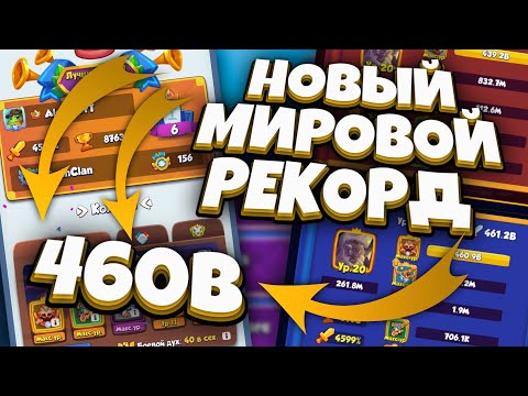 Видео: RUSH ROYALE | 460B УРОНА СВЕТЛЫЙ ИНК vs МОНАХ НА РАВНОВЕСИИ | МИРОВОЙ РЕКОРД