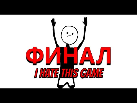 Видео: I HATE THIS GAME ФИНАЛ | НАКОНЕЦ ТО...