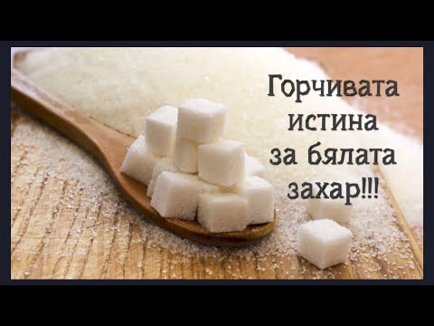 Видео: Горчивата истина за ЗАХАРТА/!Този клип може да ви помогне да се откажете от тази зависимост!