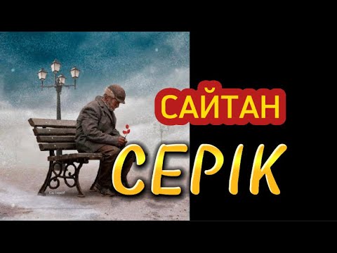 Видео: Сайтан Серік. (аудиокітап)