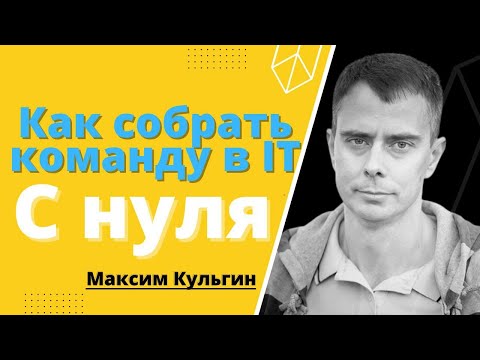 Видео: №370 - Как создать КОМАНДУ для СТАРТАПА? Как найти СОТРУДНИКОВ для ИТ БИЗНЕСА?