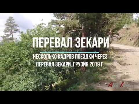 Видео: Перевал Зекари. От Абастумани к Саирме. 2019 г.