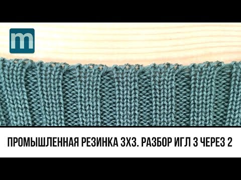 Видео: Промышленная резинка 3 на 3 с разбором игл 3 через 2
