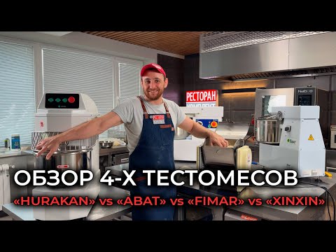 Видео: Мы разобрали тестомесы Хуракан, Абат и FIMAR до винтика — такого мы не ожидали!