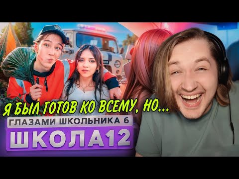 Видео: От первого лица: Школа 6 - ПОМОГИТЕ, ЭТО СНОВА РАЗРЫВ! Хотя и грустно...(РЕАКЦИЯ) | ТипоТоп