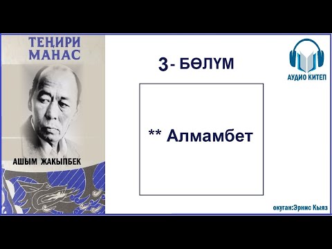 Видео: ТЕНИРИ МАНАС: Үчүнчү бөлүм / АУДИО КИТЕП