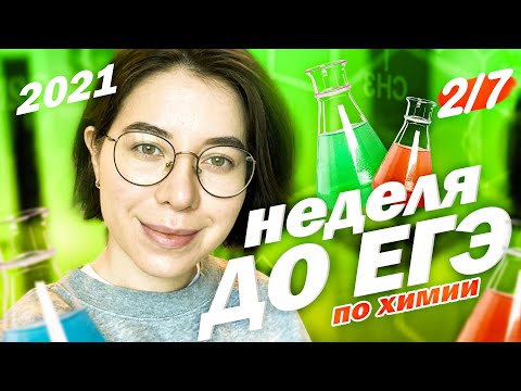 Видео: Решаем вместе вариант ЕГЭ по химии. День 2/7 | Вариант №18 Дацук и Степенина