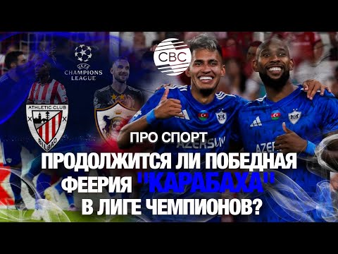 Видео: Продолжится ли победная феерия "Карабаха" в Лиге чемпионов? Узнаем в Бильбао